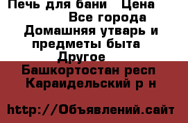 Печь для бани › Цена ­ 15 000 - Все города Домашняя утварь и предметы быта » Другое   . Башкортостан респ.,Караидельский р-н